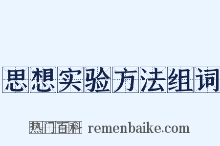 思想实验方法组词是什么意思的图片